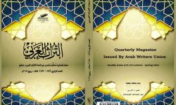 صدور عدد جديد من مجلة التراث العربي